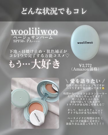 ベージュサンバーム/wooliliwoo/化粧下地を使ったクチコミ（2枚目）