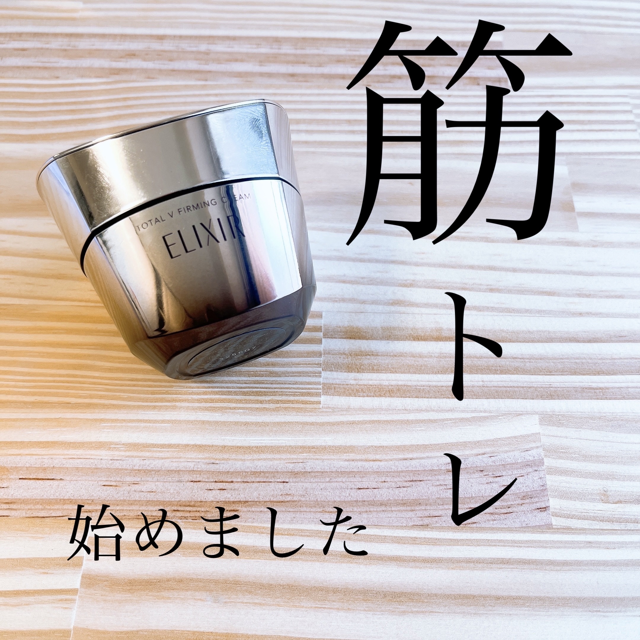 トータルV ファーミングクリーム/エリクシール/フェイスクリームを使ったクチコミ（1枚目）