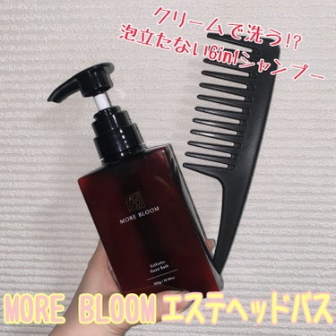 エステヘッドバス/MORE BLOOM/シャンプー・コンディショナーを使ったクチコミ（1枚目）