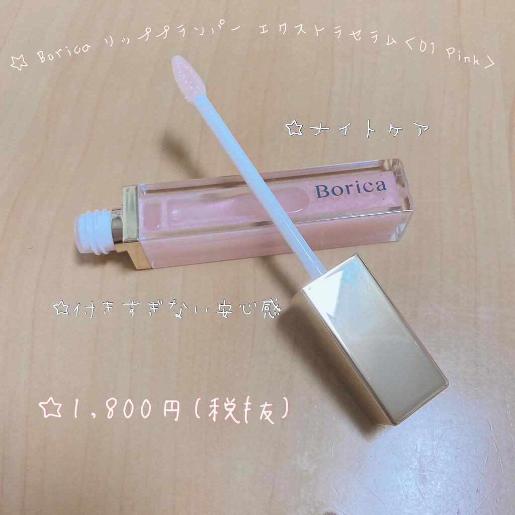 リッププランパーエクストラセラム/Borica/リッププランパーを使ったクチコミ(2枚目)