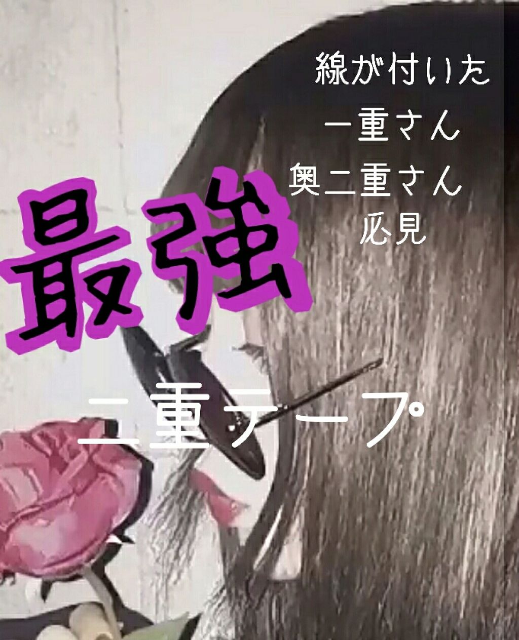 アイテープ 片面テープ ポイント のびーるタイプ ライトピンク/DAISO/二重まぶた用アイテムを使ったクチコミ(1枚目)