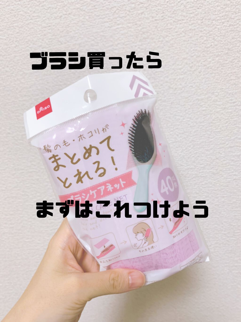 ブラシケアネット/DAISO/ヘアケアグッズを使ったクチコミ（1枚目）