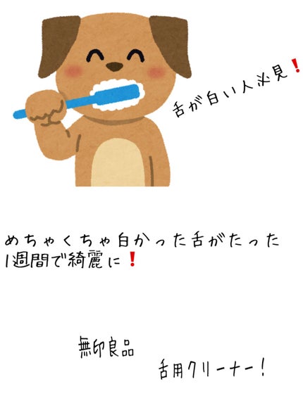 舌用クリーナー/無印良品/その他オーラルケアを使ったクチコミ(1枚目)