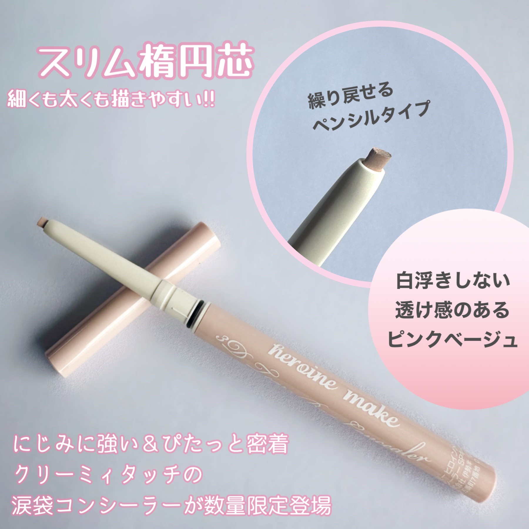 3D涙袋コンシーラー SPキープ/ヒロインメイク/ペンシルコンシーラーを使ったクチコミ（2枚目）