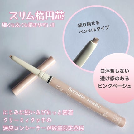 3D涙袋コンシーラー SPキープ/ヒロインメイク/ペンシルコンシーラーを使ったクチコミ(2枚目)