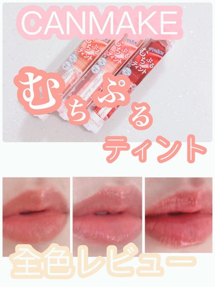 むちぷるティント/キャンメイク/リップティントを使ったクチコミ(1枚目)
