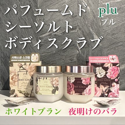 パヒュームドボディスクラブ ホワイトブラン/plu/ボディスクラブを使ったクチコミ(1枚目)
