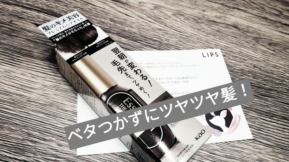 髪のキメ美容プレミアムヘアオイル/エッセンシャル/ヘアオイルを使ったクチコミ(1枚目)