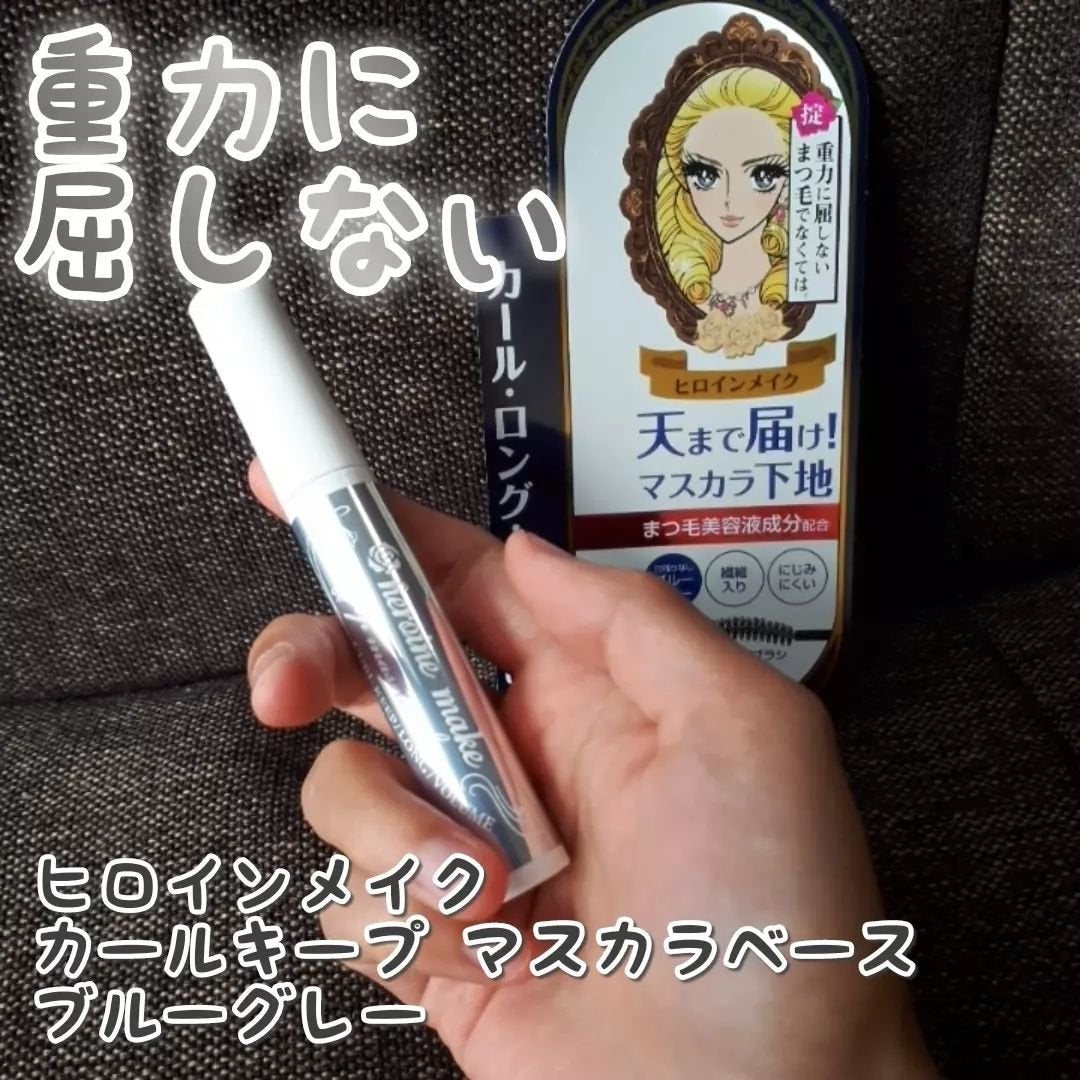 カールキープ マスカラベース/ヒロインメイク/マスカラ下地を使ったクチコミ(1枚目)