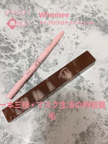 ロケペンアイブロウペンシル/WHOMEE/アイブロウペンシルを使ったクチコミ(1枚目)