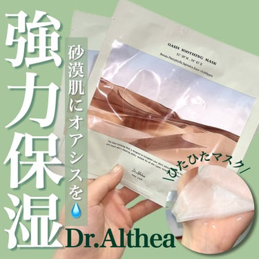 Dr.Althea オアシス スージング マスクのクチコミ「【Dr.Althea】
オアシススージングマスク
5枚入り／¥1,800
＿＿＿＿＿＿＿＿＿＿.....」（1枚目）