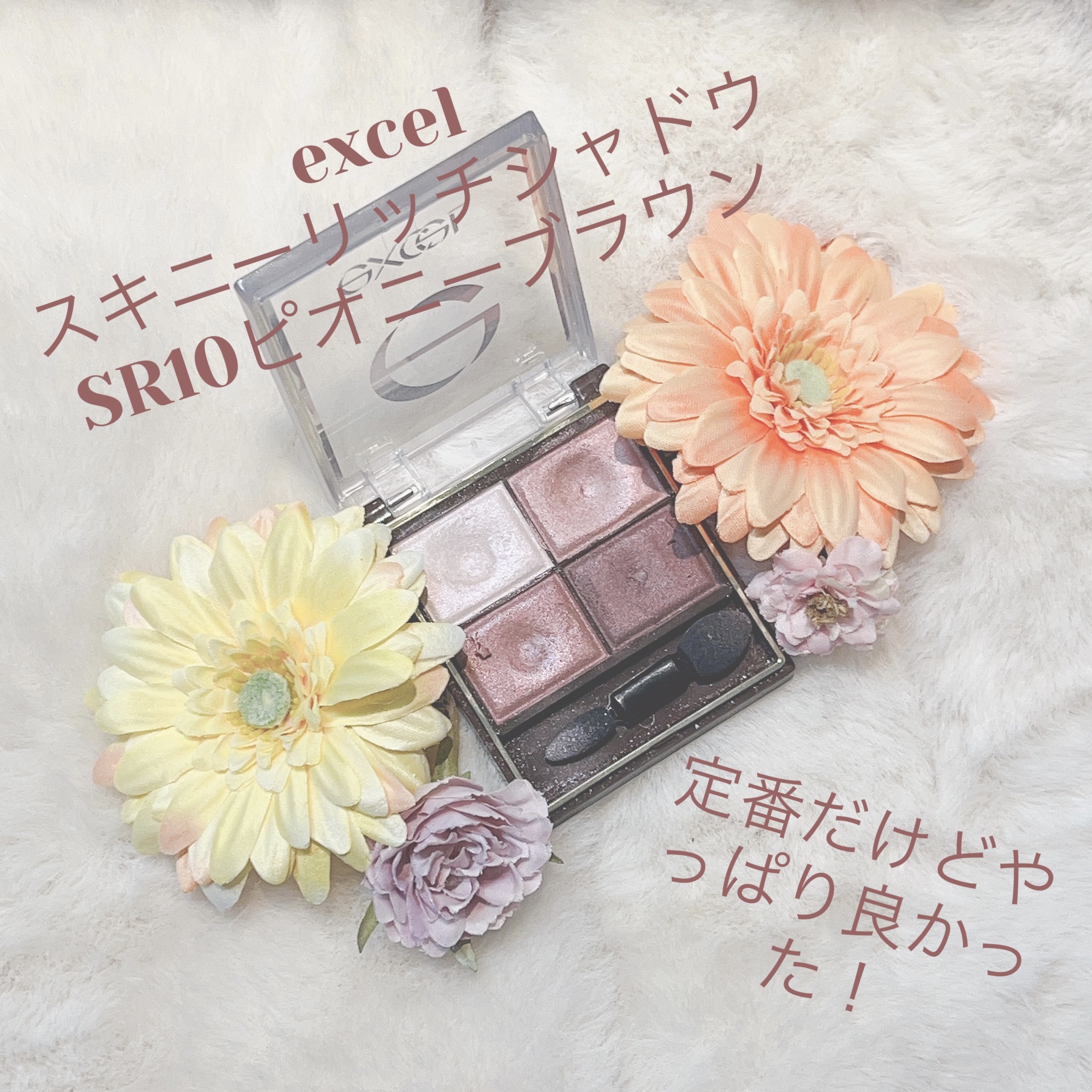 今回はexcelスキニーリッチシャドウSR10ピオニーブラウンの紹介です！

プチプラのアイシャドウといえばコレというぐらい有名なアイシャドウなのでもう説明はいらないかと思いますが、excelから発売されているシマー質感の4色パレットです！