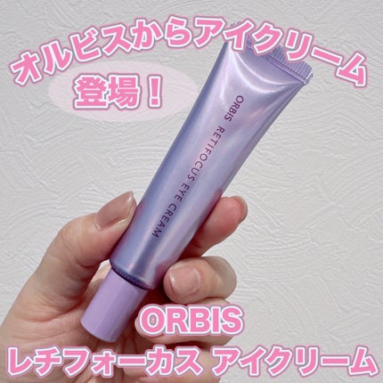 オルビス レチフォーカス アイクリーム/オルビス/アイケア・アイクリームを使ったクチコミ(1枚目)