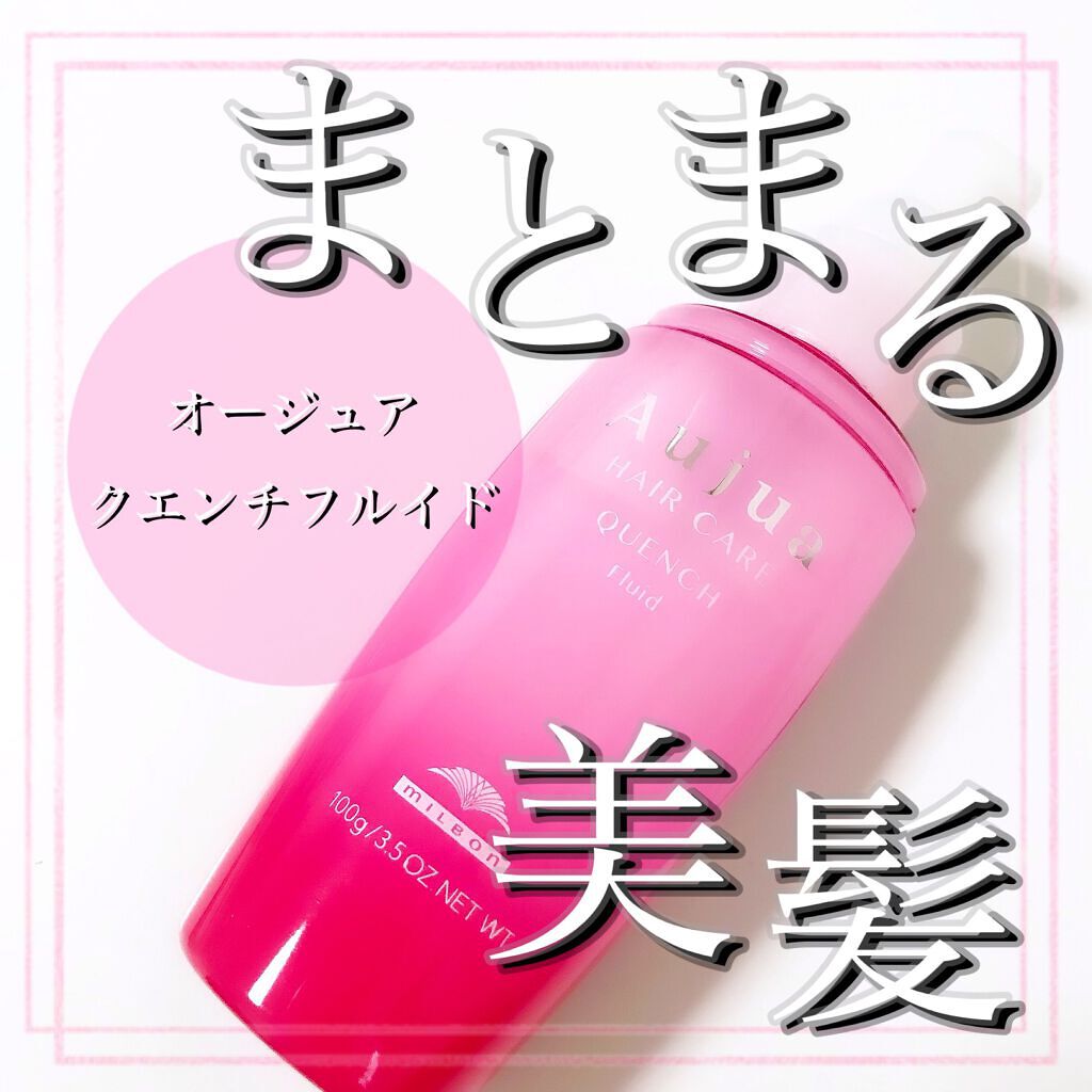 クエンチ フルイド/オージュア/ヘアミルクを使ったクチコミ(1枚目)
