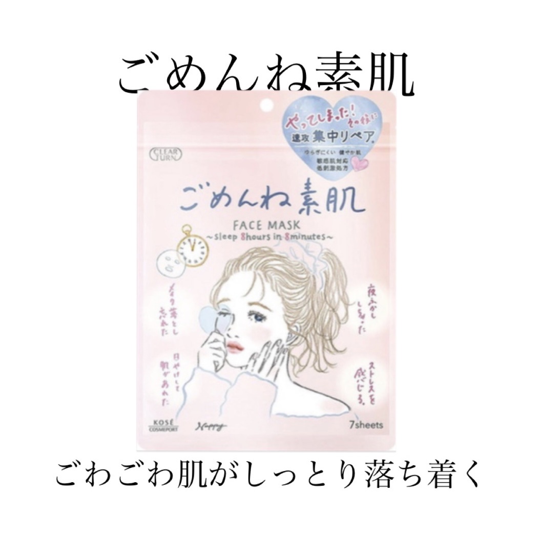 ごめんね素肌マスク/クリアターン/シートマスク・パックを使ったクチコミ（1枚目）