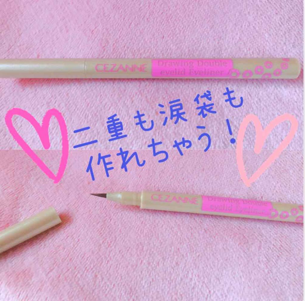 描くふたえアイライナー/CEZANNE/リキッドアイライナーを使ったクチコミ（1枚目）