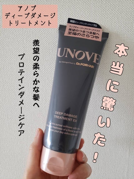 ディープダメージトリートメントEX/UNOVE/洗い流すヘアトリートメントを使ったクチコミ(1枚目)