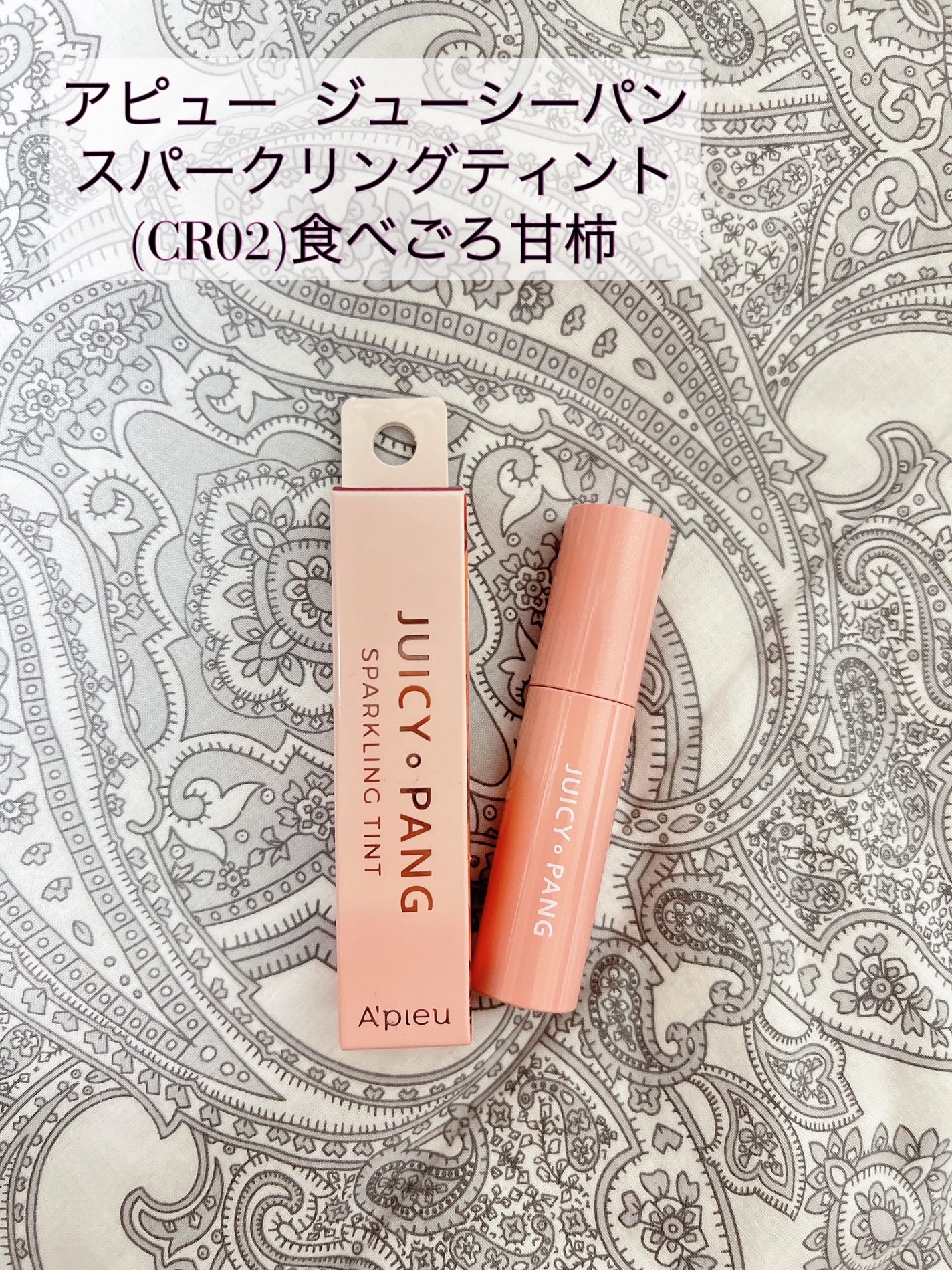 アピュー ジューシーパン スパークリングティント/A’pieu/口紅を使ったクチコミ(1枚目)