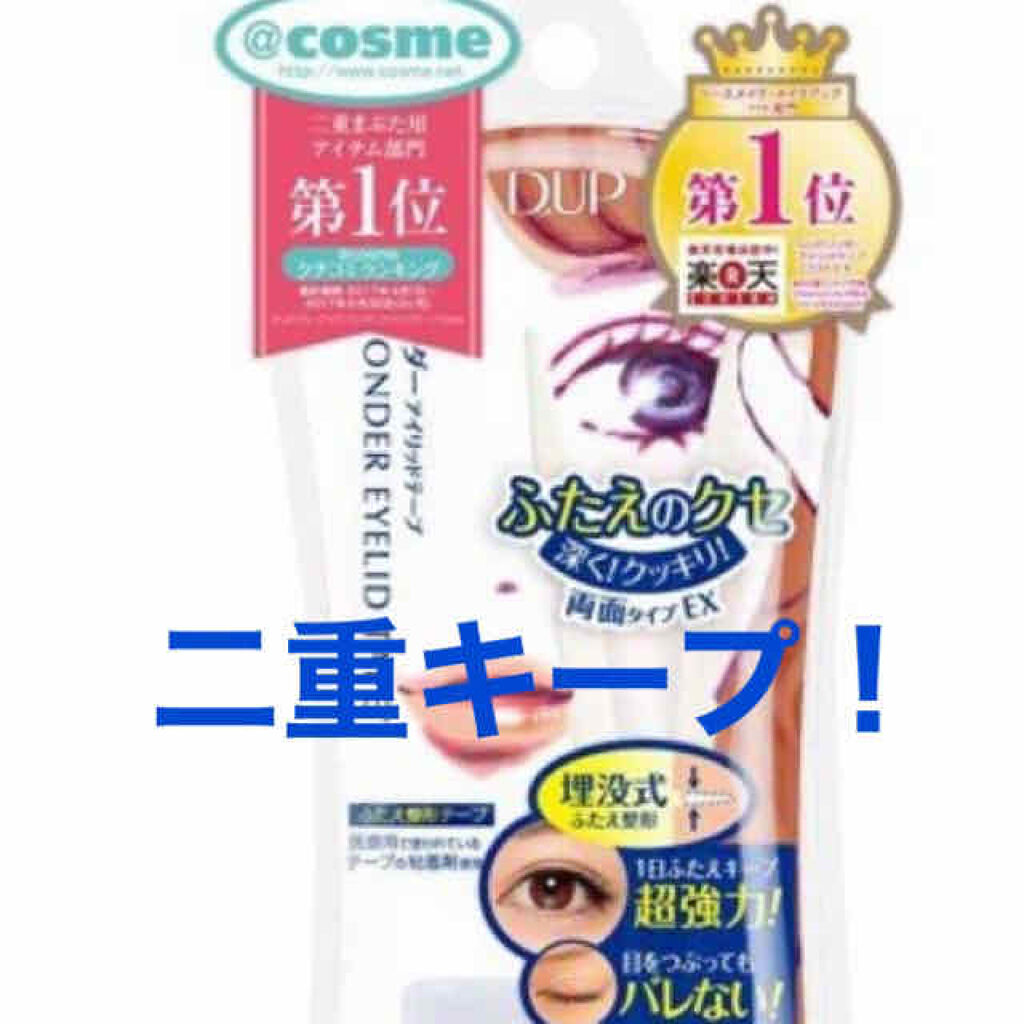 ワンダーアイリッドテープ Extra/D-UP/二重まぶた用アイテムを使ったクチコミ（1枚目）