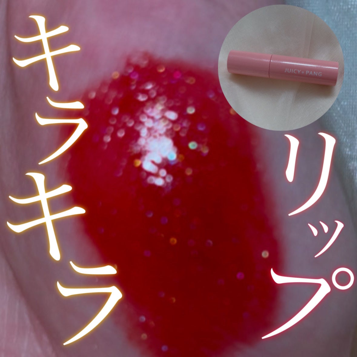 アピュー ジューシーパン スパークリングティント/A’pieu/口紅を使ったクチコミ(1枚目)