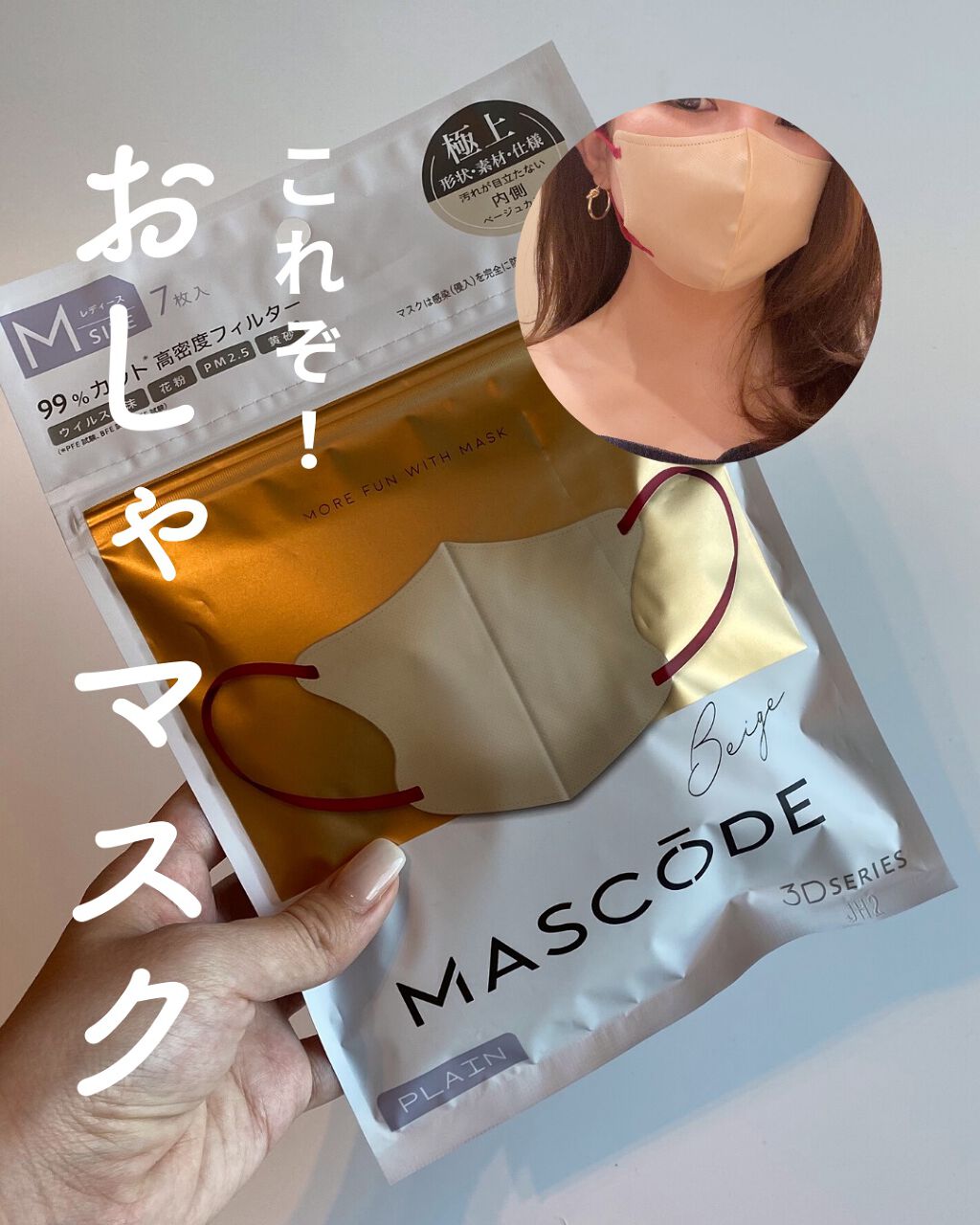 3D不織布マスク/MASCODE/マスクを使ったクチコミ(1枚目)