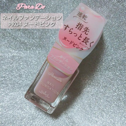 ネイルファンデーション/パラドゥ/マニキュアを使ったクチコミ(1枚目)