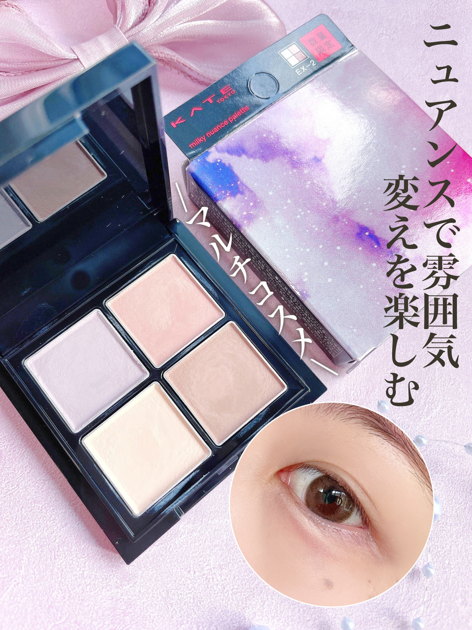 ミルキーニュアンスパレット/KATE/マルチパレットを使ったクチコミ（1枚目）