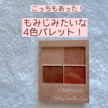シルキースフレアイズ(マットタイプ)/キャンメイク/アイシャドウパレットを使ったクチコミ(1枚目)