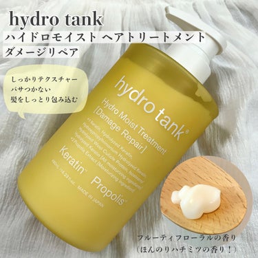 hydrotank ダメージリペア ハイドロモイスト シャンプー／ヘアトリートメントのクチコミ「ケラチン配合ヘアケア？？
キューティクルに着目したヘアケアシリーズ🫧



▶︎hydrota.....」（3枚目）