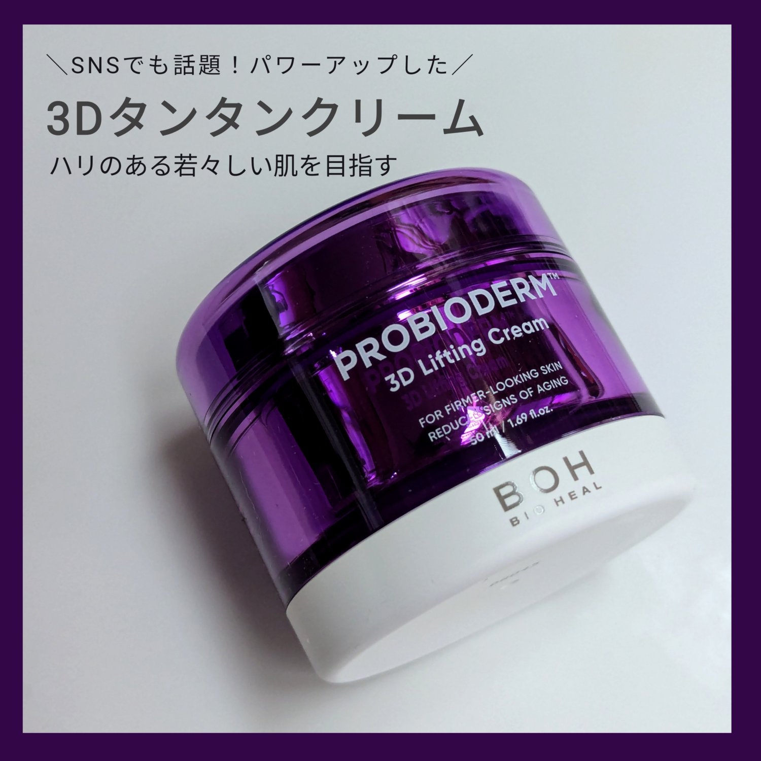 バイオヒールボ プロバイオダーム 3Dリフティングクリーム/BIOHEAL BOH/フェイスクリームを使ったクチコミ（1枚目）