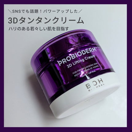 バイオヒールボ プロバイオダーム 3Dリフティングクリーム/BIOHEAL BOH/フェイスクリームを使ったクチコミ(1枚目)