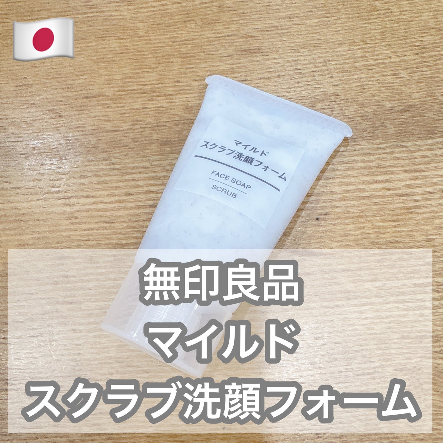 マイルドスクラブ洗顔フォーム/無印良品/スクラブ・ゴマージュを使ったクチコミ(1枚目)