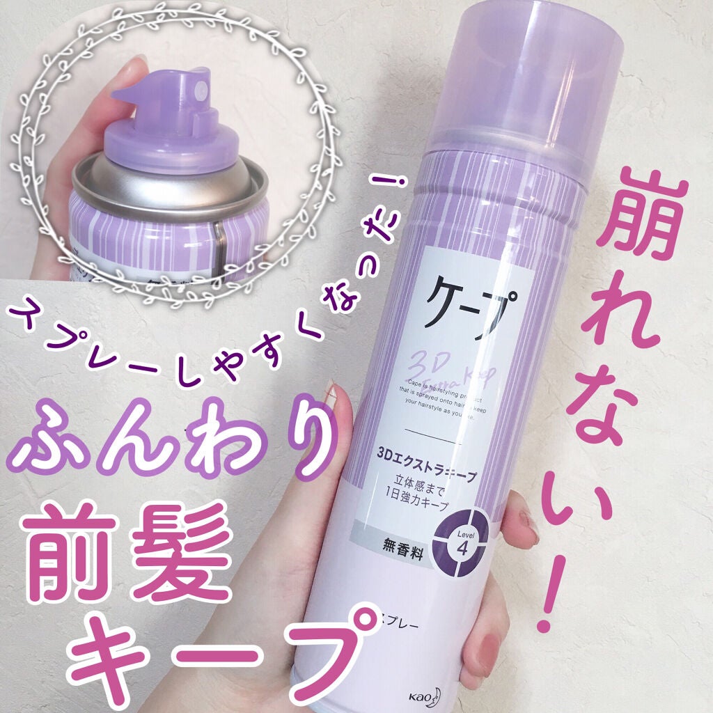 ケープ 3Dエクストラキープ 無香料/ケープ/ヘアスプレーを使ったクチコミ(1枚目)
