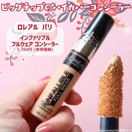 インファリブル フルウェア コンシーラー/ロレアル パリ/リキッドコンシーラーを使ったクチコミ(2枚目)