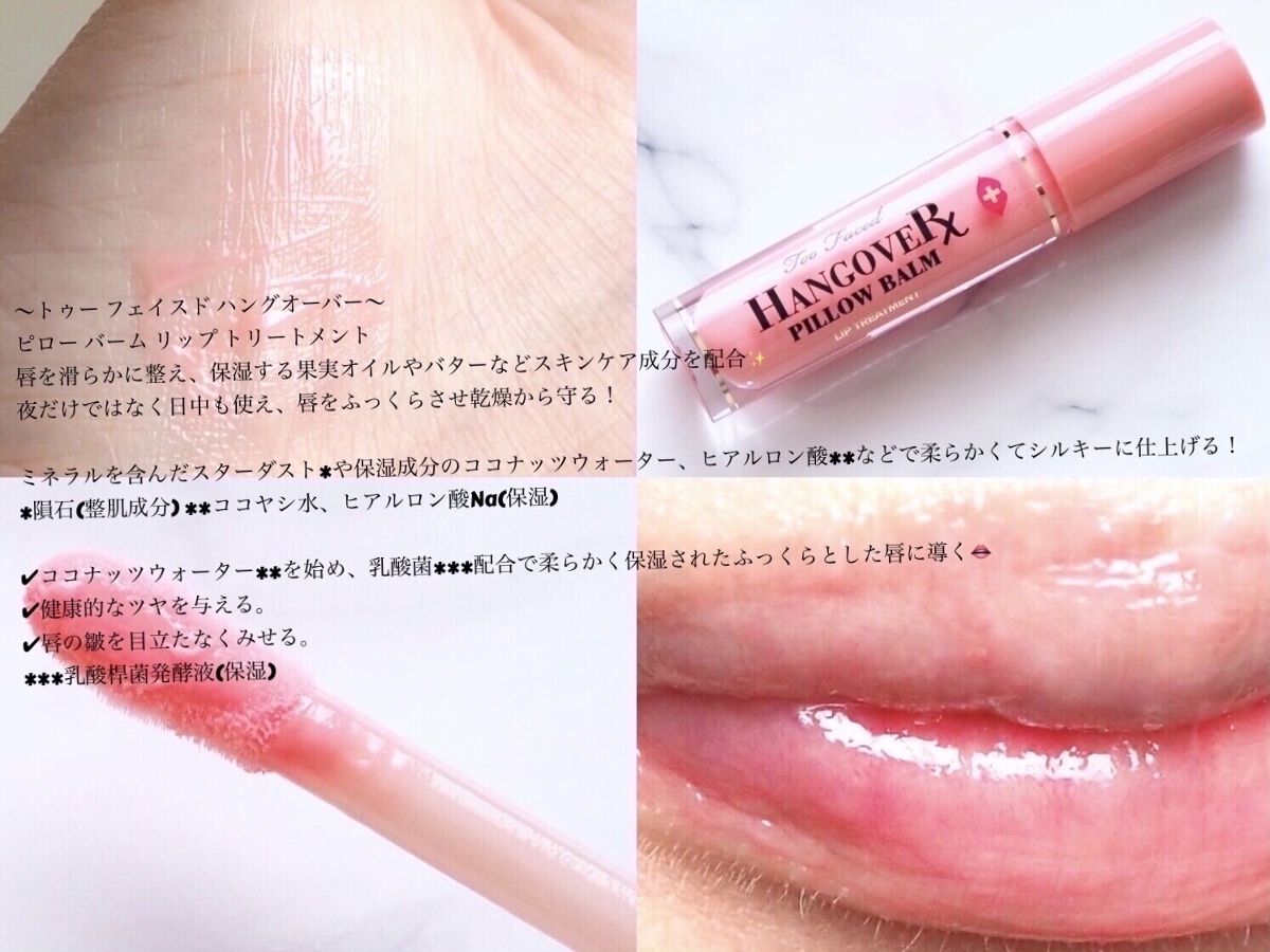 ～トゥー フェイスド ハングオーバー～ ピロー バーム リップ トリートメント/Too Faced/リップ美容液を使ったクチコミ（3枚目）