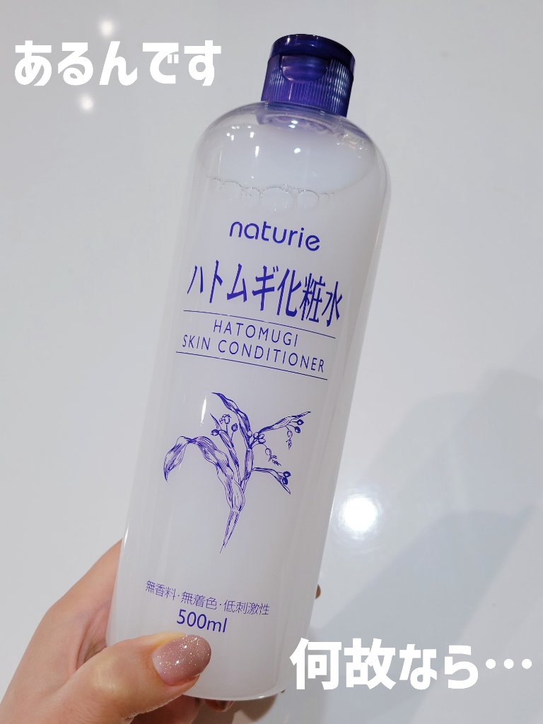 ハトムギ化粧水(ナチュリエ スキンコンディショナー R )/ナチュリエ/化粧水を使ったクチコミ（2枚目）