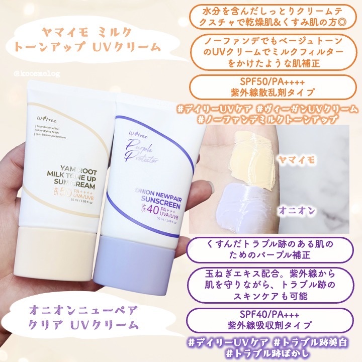 オニオン ニューペア UVクリーム/Isntree/その他スキンケアを使ったクチコミ（2枚目）