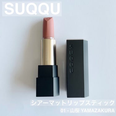 シアー マット リップスティック 01 山桜/SUQQU/口紅を使ったクチコミ（1枚目）