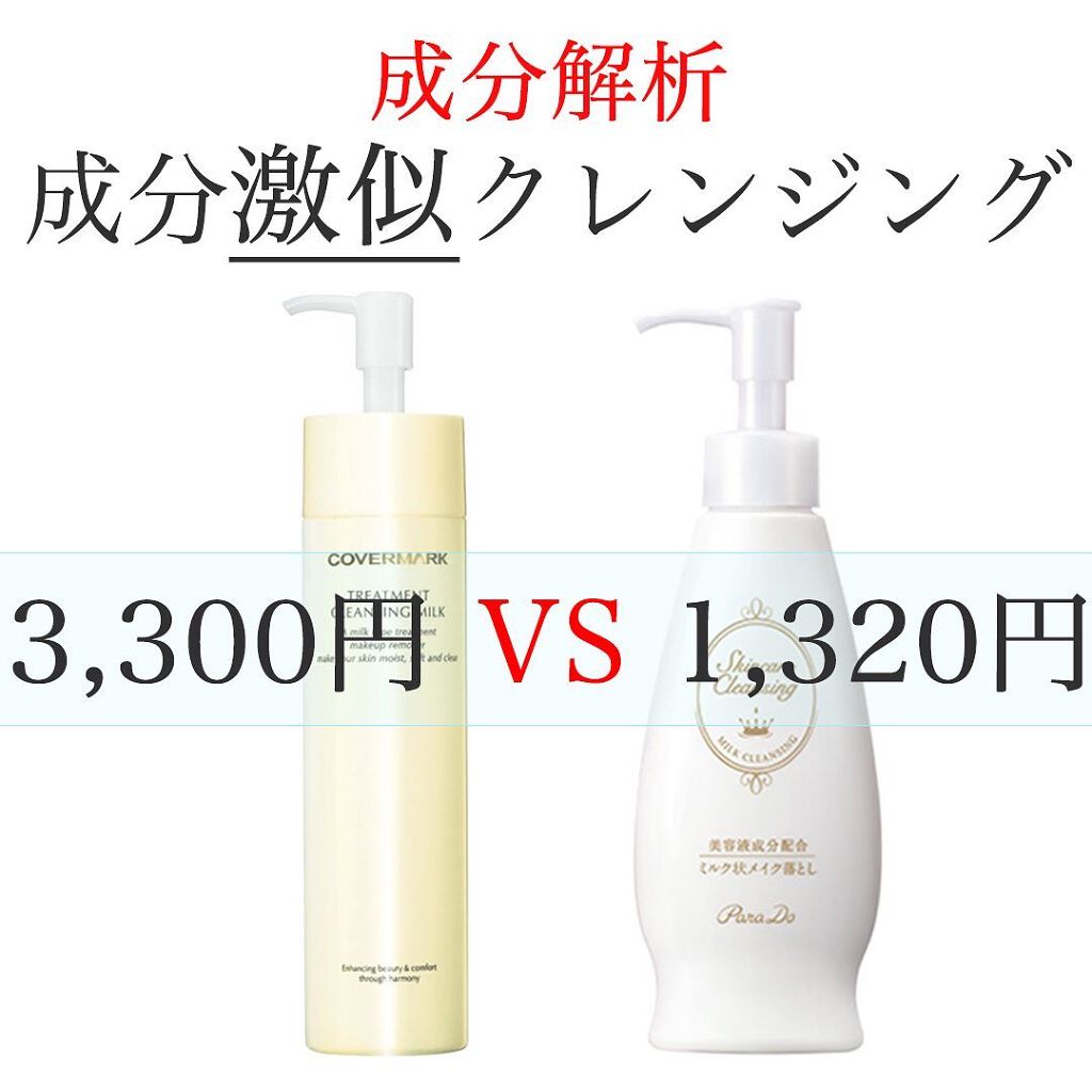 スキンケアクレンジング/パラドゥ/ミルククレンジングを使ったクチコミ(1枚目)