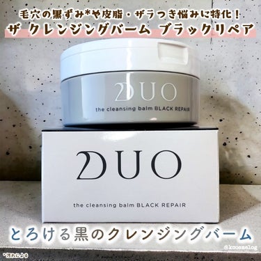 デュオ ザ クレンジングバーム ブラックリペア /DUO/クレンジングバームを使ったクチコミ（1枚目）