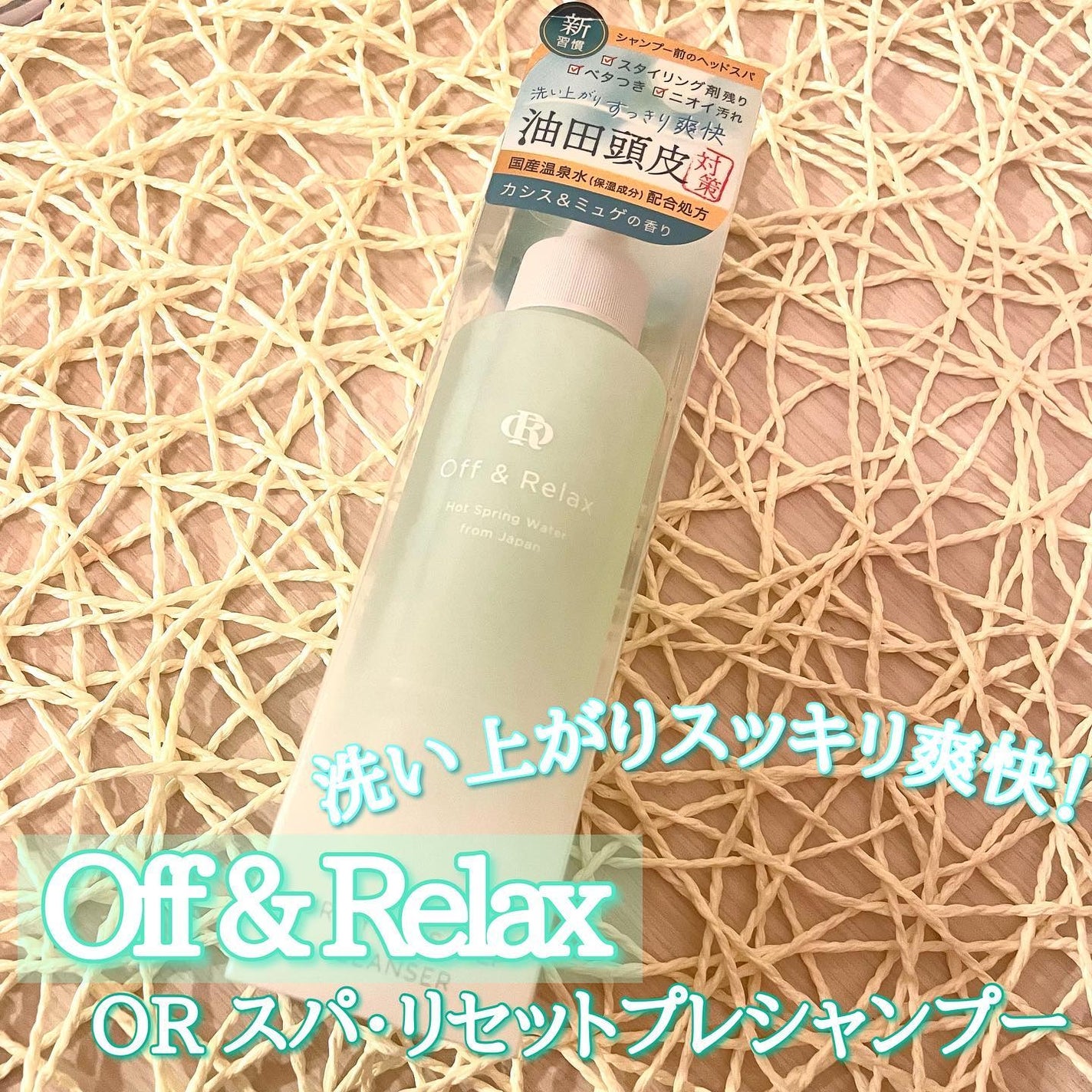 OR スパ・リセットプレシャンプー/Off&Relax/頭皮クレンジングを使ったクチコミ(1枚目)