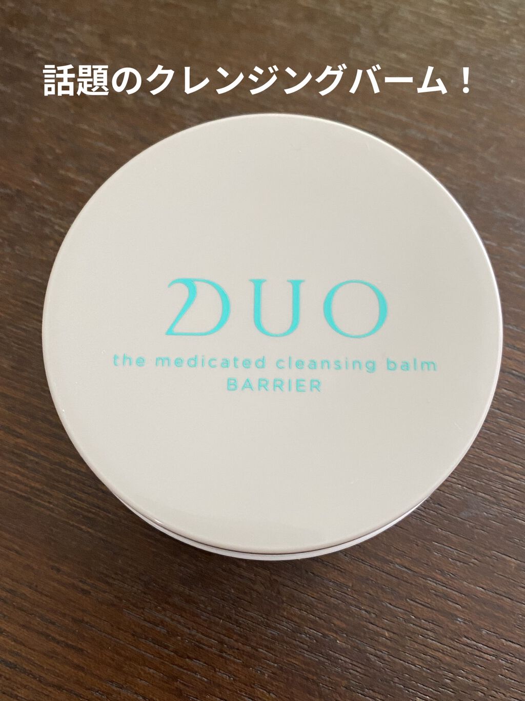デュオ ザ 薬用クレンジングバーム バリア【医薬部外品】 ハーフサイズ(限定デザイン)/DUO/クレンジングバームを使ったクチコミ（1枚目）