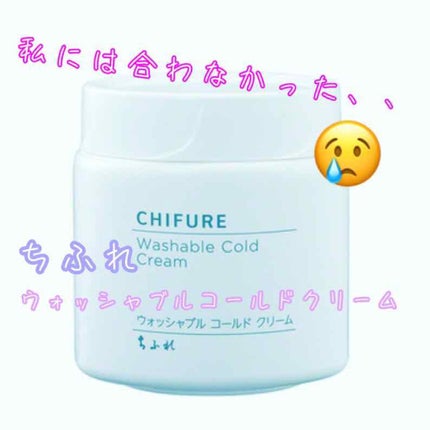 ウォッシャブル コールド クリーム/ちふれ/クレンジングクリームを使ったクチコミ(1枚目)