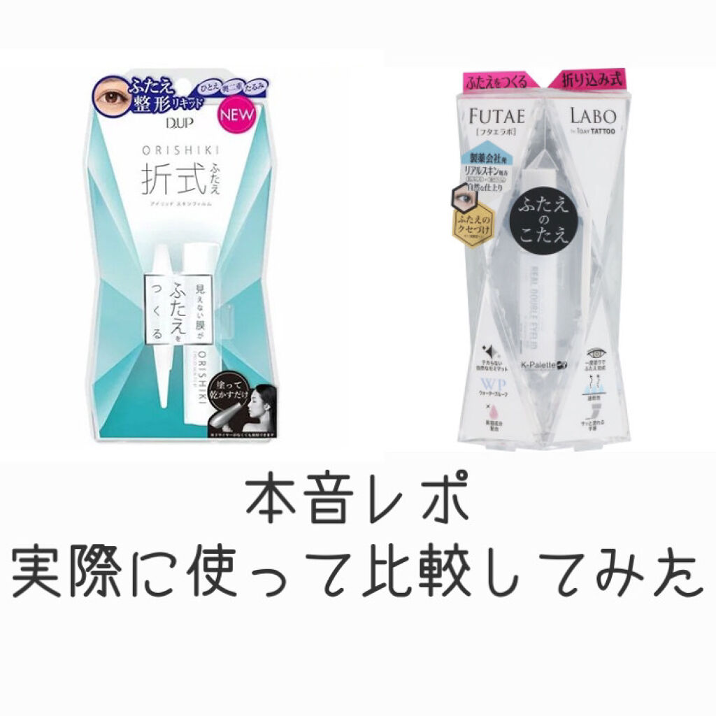 リアルダブルアイリッド/K-パレット/二重まぶた用アイテムを使ったクチコミ（1枚目）