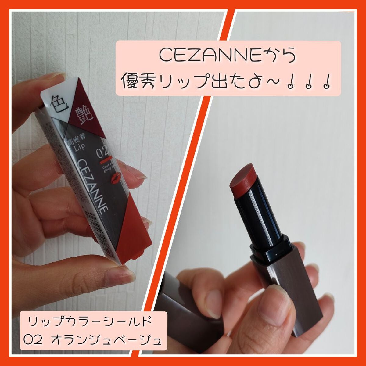 リップカラーシールド/CEZANNE/口紅を使ったクチコミ(1枚目)
