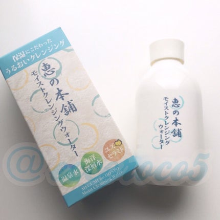 モイストクレンジングウォーター/恵の本舗/クレンジングウォーターを使ったクチコミ(3枚目)