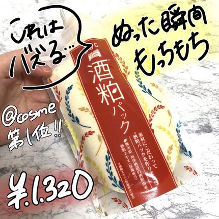 ワフードメイド 酒粕パック/pdc/洗い流すパック・マスクを使ったクチコミ(1枚目)