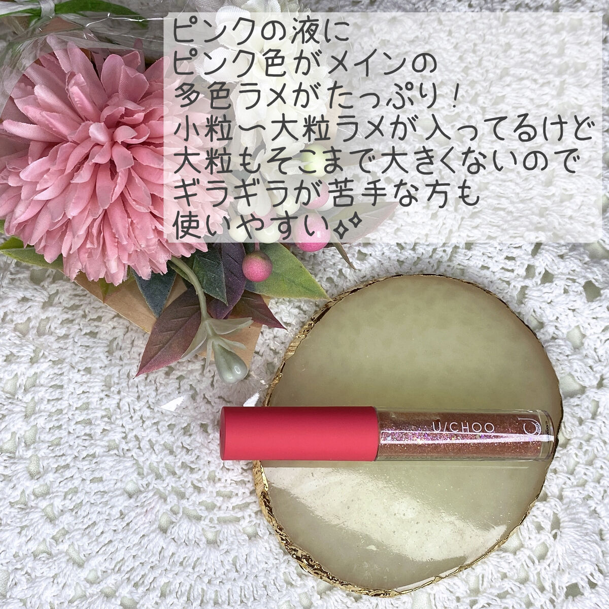  ワオ アイ グリッター ハニーピンク(HONEY PINK)/U/CHOO/グリッターを使ったクチコミ（2枚目）