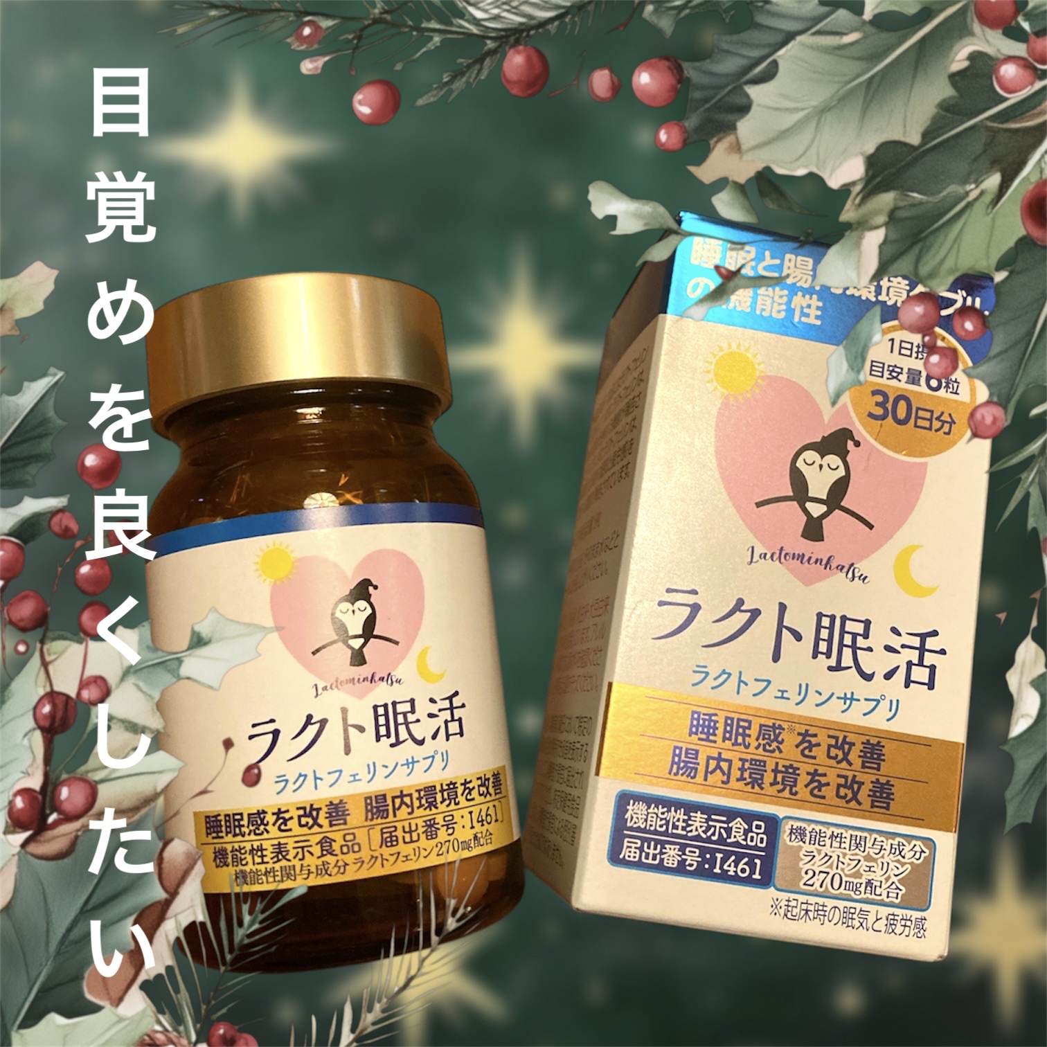 ラクト快眠/アップウェル/健康サプリメントを使ったクチコミ（1枚目）