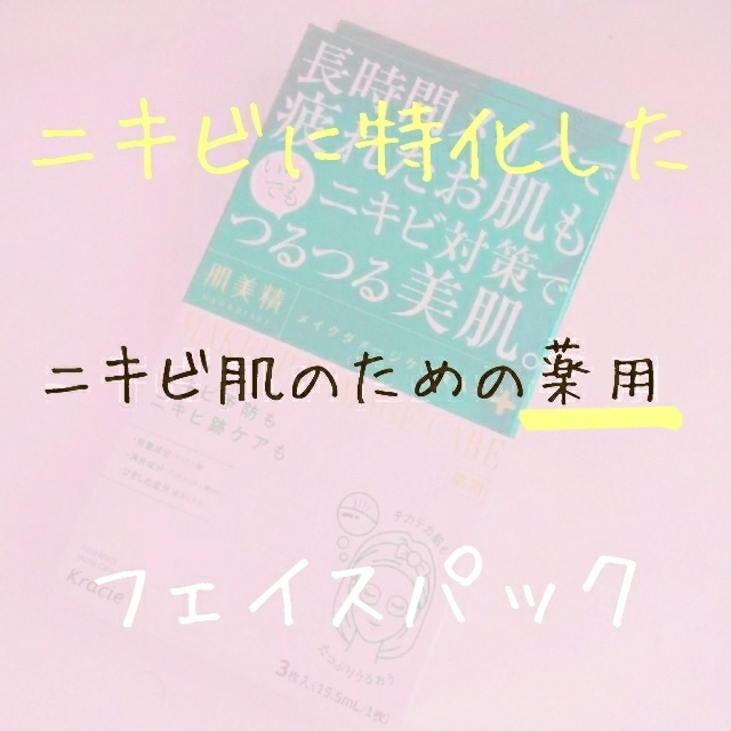 ビューティーケアマスク(ニキビ)/肌美精/シートマスク・パックを使ったクチコミ（1枚目）